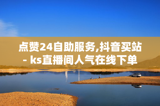 点赞24自助服务,抖音买站 - ks直播间人气在线下单 - 快手低价二十四小时下单平台-第1张图片-孟州市鸿昌木材加工厂